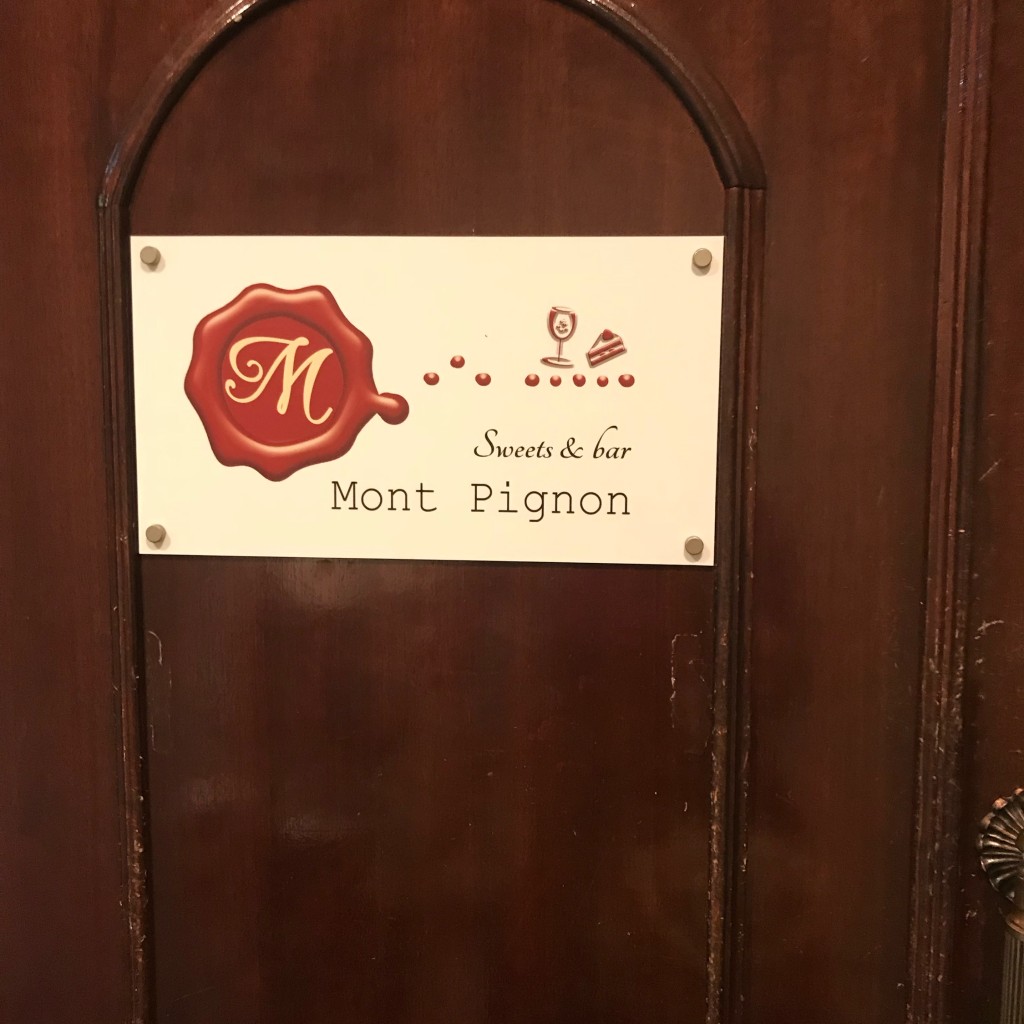 実際訪問したユーザーが直接撮影して投稿した北長狭通バーSweets&bar Mont Pignonの写真