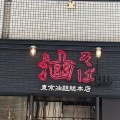 実際訪問したユーザーが直接撮影して投稿した千舟町ラーメン / つけ麺東京油組総本店 松山組の写真