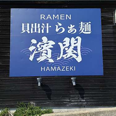 食いしん病さんが投稿した岬町三門ラーメン専門店のお店貝出汁らぁ麺 濱関/カイダシラーメン ハマゼキの写真