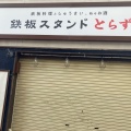 実際訪問したユーザーが直接撮影して投稿した岡本居酒屋酒場とらず 鉄板スタンドとらず。摂津本山店の写真