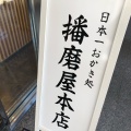 実際訪問したユーザーが直接撮影して投稿した和菓子播磨屋本店 天王寺店の写真