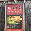 実際訪問したユーザーが直接撮影して投稿した美園七条ラーメン専門店麺屋 やしちの写真