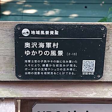 実際訪問したユーザーが直接撮影して投稿した奥沢記念碑地域風景資産 奥沢海軍村ゆかりの風景の写真