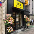 実際訪問したユーザーが直接撮影して投稿した王子ラーメン専門店六麓 豚らーめんの写真