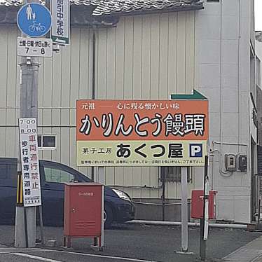 実際訪問したユーザーが直接撮影して投稿した船引町船引和菓子菓子工房 あくつ屋の写真