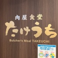 実際訪問したユーザーが直接撮影して投稿した塚越定食屋肉屋食堂たけうち 蕨店の写真