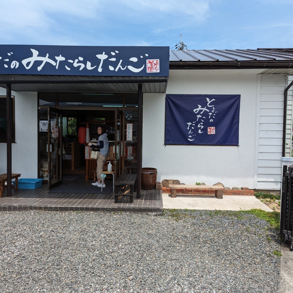 実際訪問したユーザーが直接撮影して投稿した山東町矢名瀬町和菓子とよだのみたらしだんごの写真