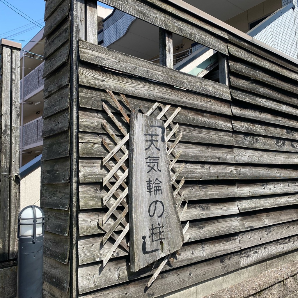 実際訪問したユーザーが直接撮影して投稿した卯坂喫茶店天気輪の柱の写真