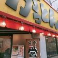 実際訪問したユーザーが直接撮影して投稿した原町田ラーメン専門店がっとん 町田店の写真