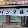 実際訪問したユーザーが直接撮影して投稿した六名町定食屋パンダ食堂の写真