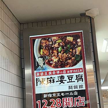 ずーーーーさんが投稿した西新宿四川料理のお店陳麻婆豆腐 麺飯館 新宿京王モール店/チンマーボートウフ メンハンカン シンジュクケイオウモールテンの写真