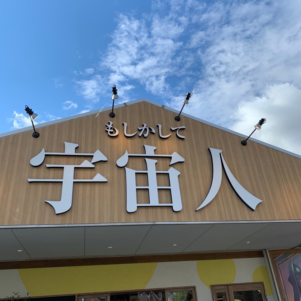 実際訪問したユーザーが直接撮影して投稿した栄食パン専門店もしかして宇宙人の写真