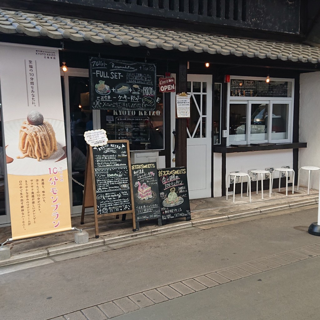 実際訪問したユーザーが直接撮影して投稿した御供町カフェKYOTO KEIZO 三条本店の写真