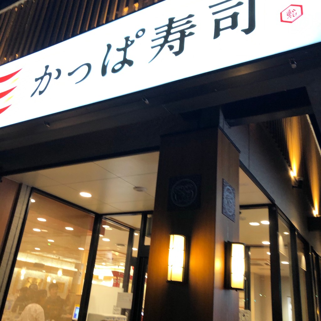実際訪問したユーザーが直接撮影して投稿した八幡町回転寿司かっぱ寿司 弘前八幡店の写真