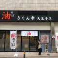 実際訪問したユーザーが直接撮影して投稿した阿倍野筋ラーメン専門店きりん寺  天王寺店の写真