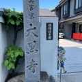 実際訪問したユーザーが直接撮影して投稿した鷹匠町寺大黒寺の写真