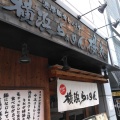 実際訪問したユーザーが直接撮影して投稿した桜木町ラーメン専門店横浜らぁめん 桜花 西口本店の写真