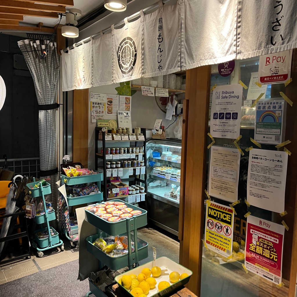 GuraGuriさんが投稿した富ヶ谷惣菜屋のお店おそうざいと煎餅もんじゃ さとう/オソウザイトセンベイモンジャ サトウの写真