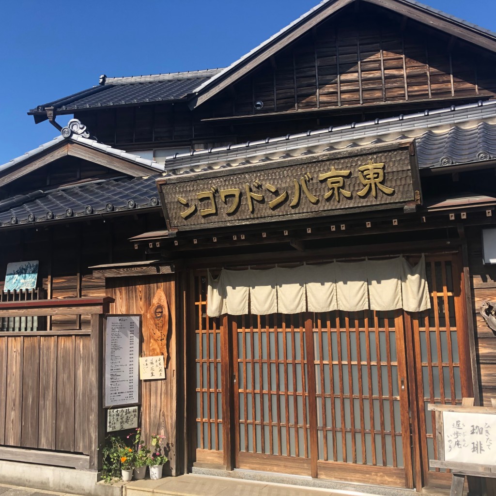 実際訪問したユーザーが直接撮影して投稿した佐原喫茶店遅歩庵 いのうの写真