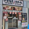 実際訪問したユーザーが直接撮影して投稿した江東橋ステーキいきなりステーキ 錦糸町店の写真