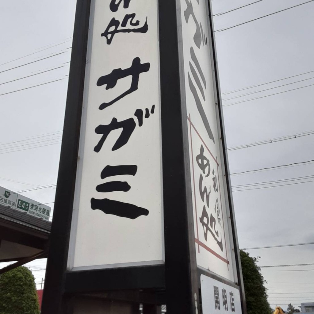 実際訪問したユーザーが直接撮影して投稿した開明和食 / 日本料理和食麺処サガミ 開明店の写真