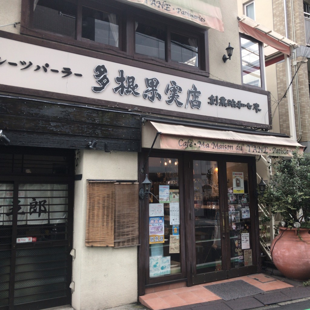 実際訪問したユーザーが直接撮影して投稿した本町ケーキ多根果実店の写真