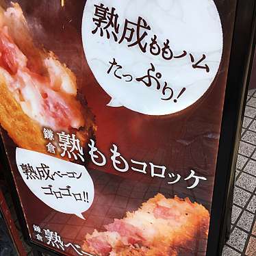 実際訪問したユーザーが直接撮影して投稿した小町食料品店鎌倉ハム富岡商会 小町本店の写真
