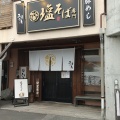 実際訪問したユーザーが直接撮影して投稿した湊ラーメン専門店塩そば専門ユイシキの写真