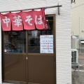 実際訪問したユーザーが直接撮影して投稿した三内ラーメン専門店中華そば すわの写真