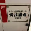 実際訪問したユーザーが直接撮影して投稿した東心斎橋魚介 / 海鮮料理寅八商店 心斎橋店の写真