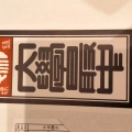 実際訪問したユーザーが直接撮影して投稿した本郷和菓子本郷 三原堂の写真