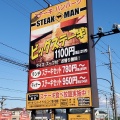 実際訪問したユーザーが直接撮影して投稿した殿ケ谷ステーキSTEAK MAN 瑞穂店の写真