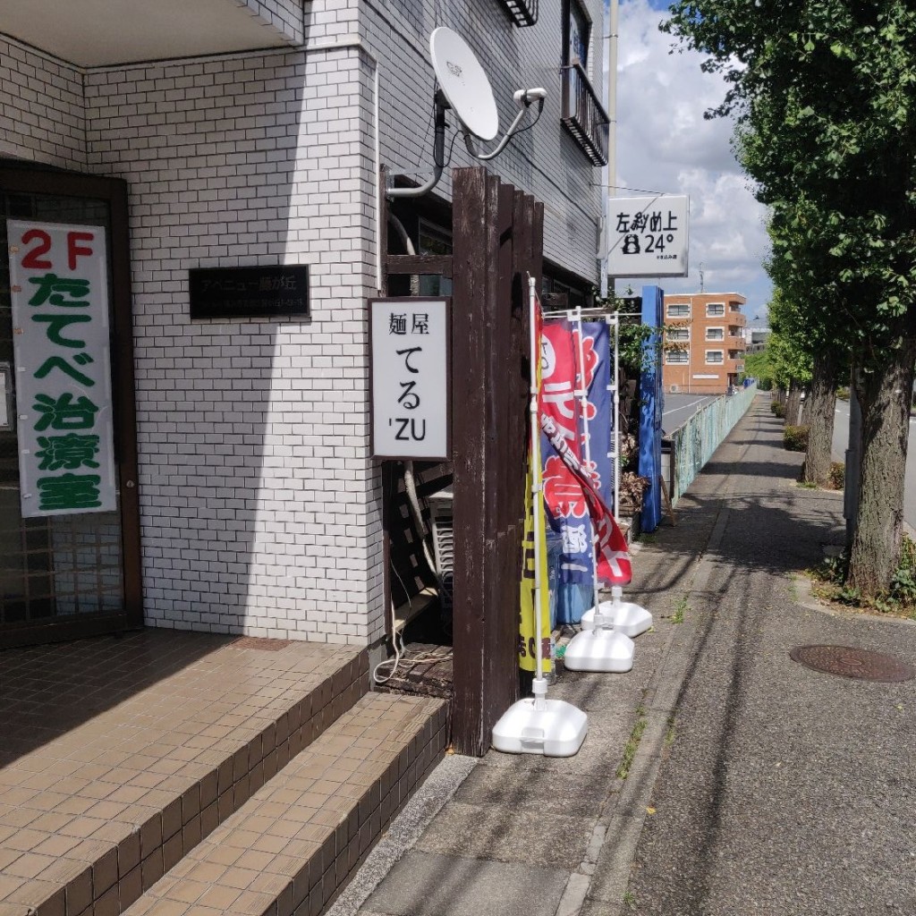 実際訪問したユーザーが直接撮影して投稿した藤が丘ラーメン / つけ麺麺屋てる'ZUの写真