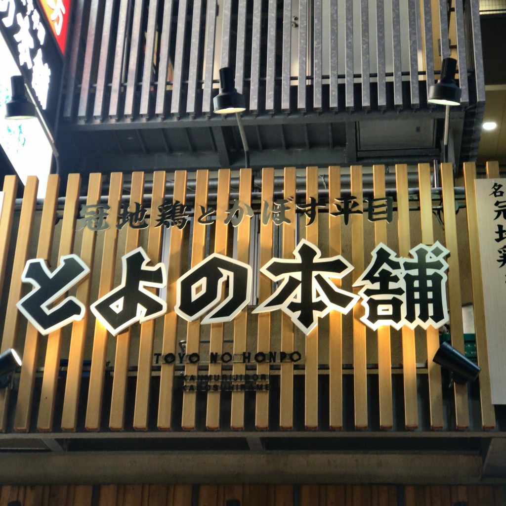 実際訪問したユーザーが直接撮影して投稿した中山手通居酒屋冠地鶏とかぼす平目とよの本舗三宮東門店の写真