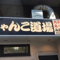 実際訪問したユーザーが直接撮影して投稿した横網ちゃんこ鍋ちゃんこ道場 両国駅前店の写真