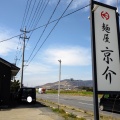 実際訪問したユーザーが直接撮影して投稿した大畑ラーメン / つけ麺麺屋 京介の写真