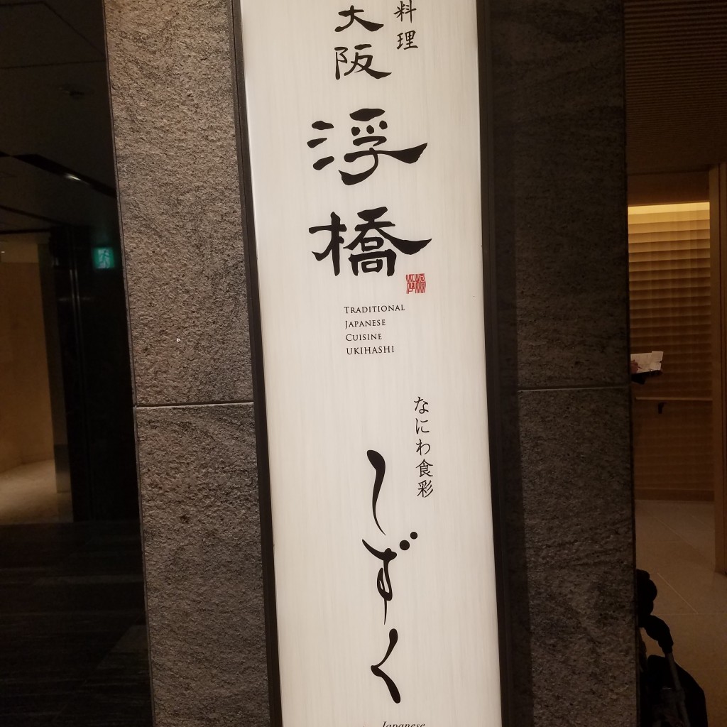 実際訪問したユーザーが直接撮影して投稿した梅田懐石料理 / 割烹日本料理 大阪 浮橋の写真