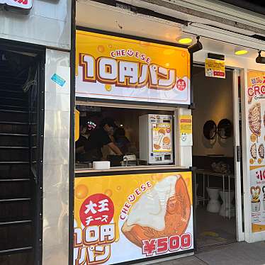 実際訪問したユーザーが直接撮影して投稿した百人町スイーツ大王チーズ10円パン 新大久保店の写真