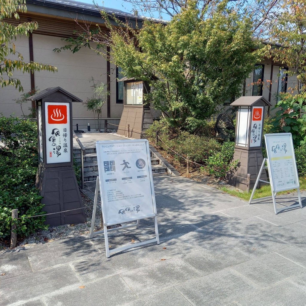 実際訪問したユーザーが直接撮影して投稿した嵐山上河原町日帰り温泉京都嵐山温泉 風風の湯の写真