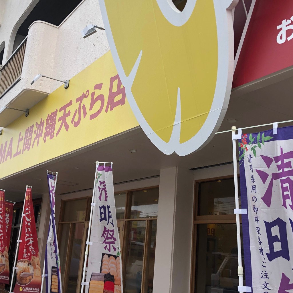 実際訪問したユーザーが直接撮影して投稿した高江洲天ぷら上間沖縄天ぷら店 赤道店の写真