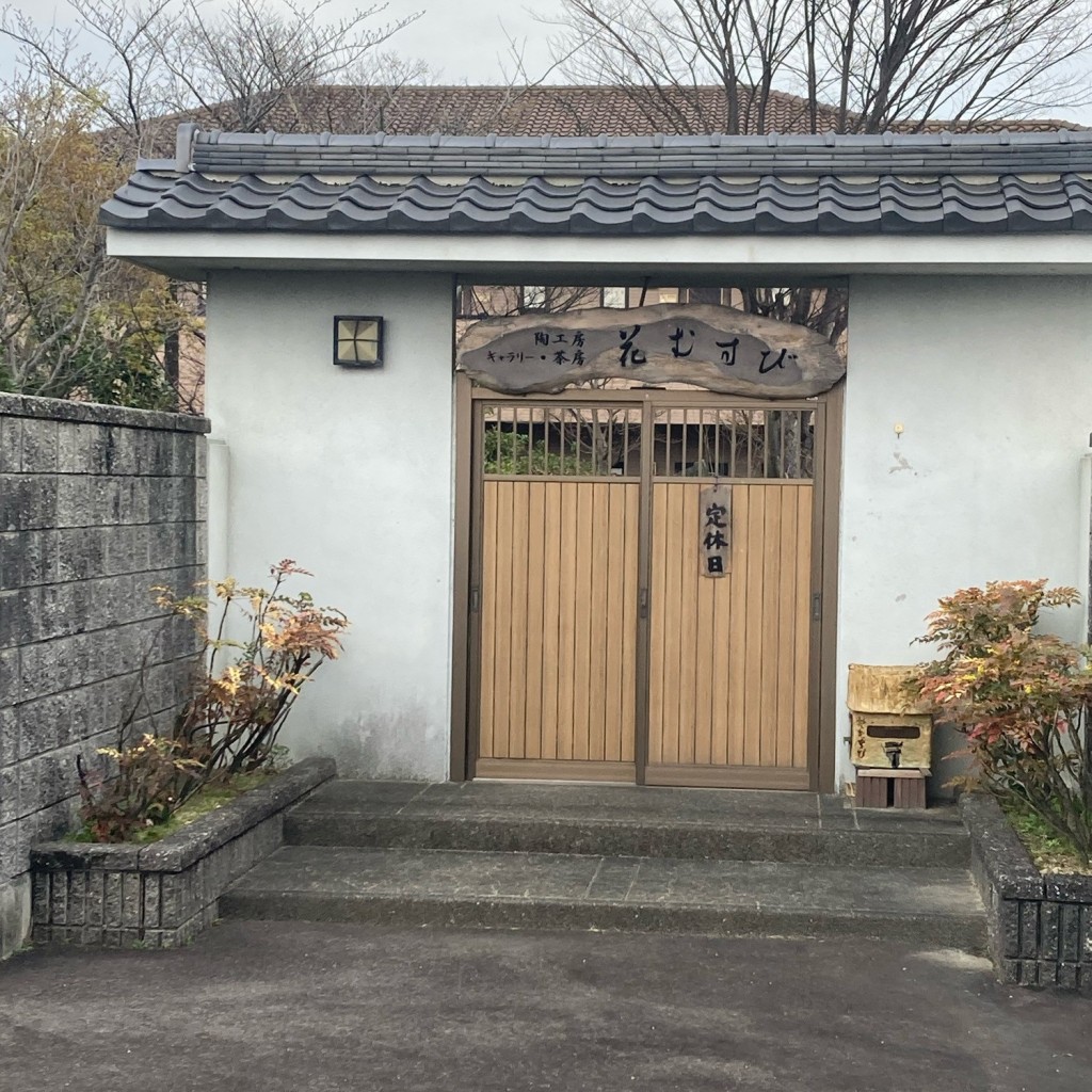 実際訪問したユーザーが直接撮影して投稿した住吉町カフェ花むすびの写真