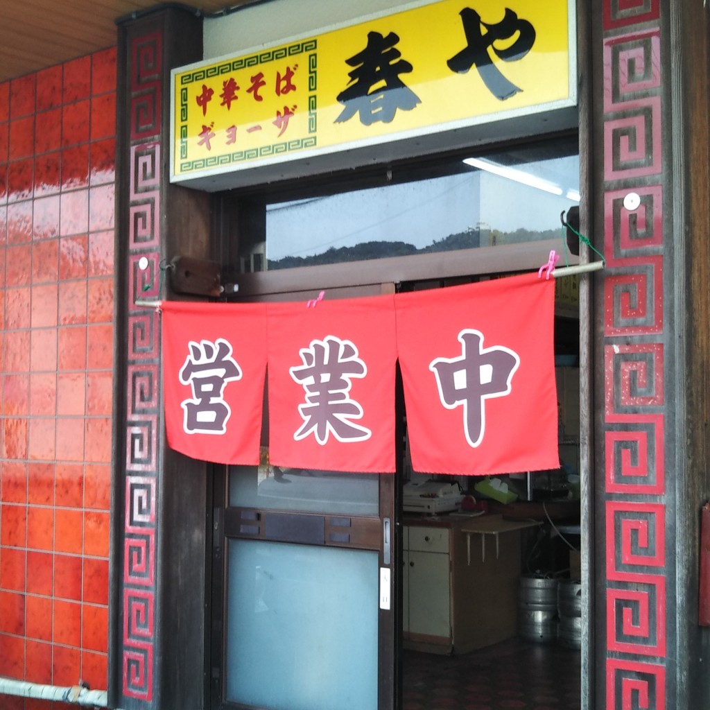 実際訪問したユーザーが直接撮影して投稿した津乃峰町ラーメン / つけ麺春やの写真