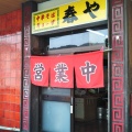 実際訪問したユーザーが直接撮影して投稿した津乃峰町ラーメン / つけ麺春やの写真