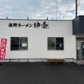 実際訪問したユーザーが直接撮影して投稿した高萩町ラーメン専門店佐野ラーメン 神楽の写真