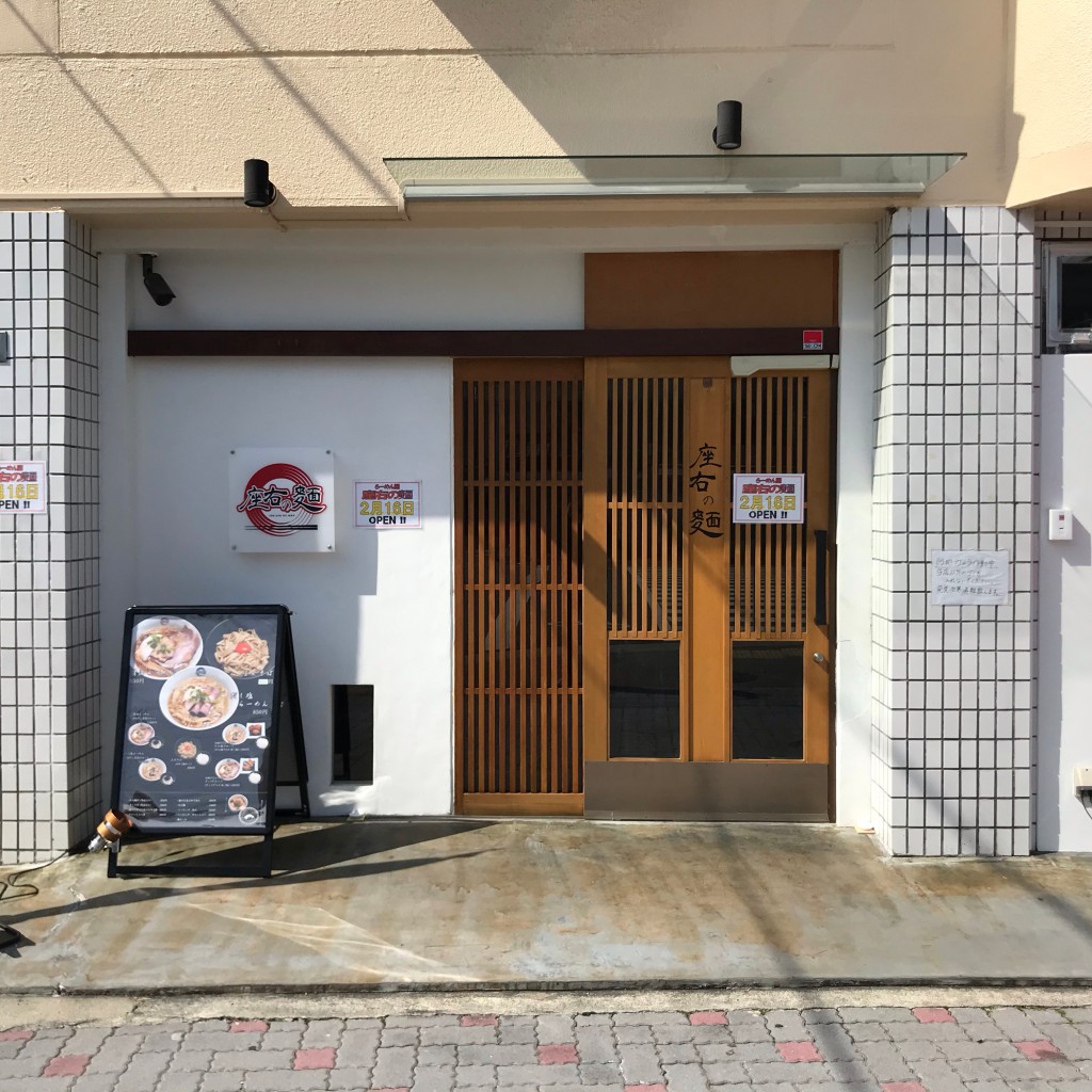 実際訪問したユーザーが直接撮影して投稿した学文殿町ラーメン専門店座右の麺の写真