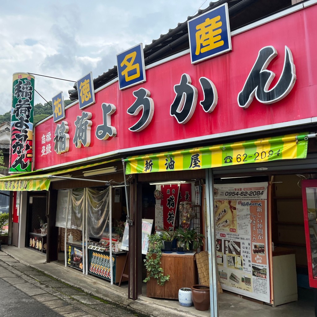 実際訪問したユーザーが直接撮影して投稿した古枝和菓子新油屋の写真