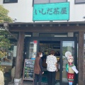 実際訪問したユーザーが直接撮影して投稿した森日本茶専門店いしだ茶屋の写真