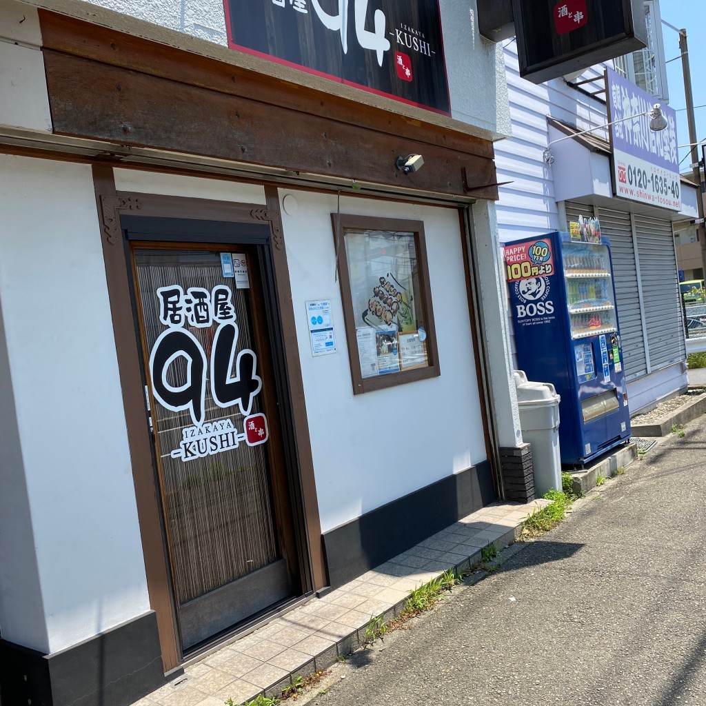 実際訪問したユーザーが直接撮影して投稿した港南台居酒屋居酒屋94の写真