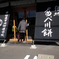 実際訪問したユーザーが直接撮影して投稿した矢木西和菓子福田屋本店の写真