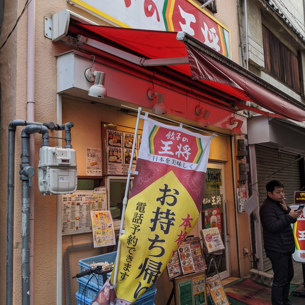 実際訪問したユーザーが直接撮影して投稿した鴫野東餃子餃子の王将 鴫野店の写真